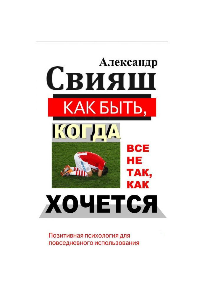Книга Как быть, когда все не так, как хочется