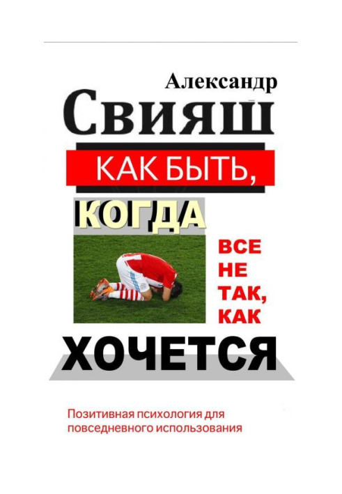 Книга Как быть, когда все не так, как хочется