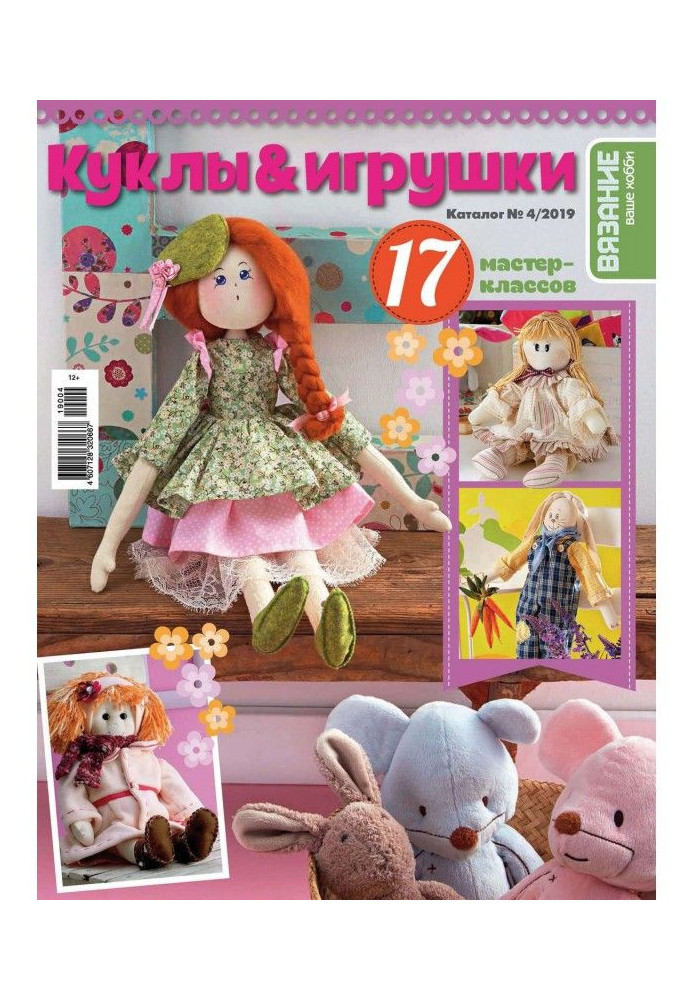 Книга Вязание – ваше хобби. Каталог №4/2019. Куклы и игрушки