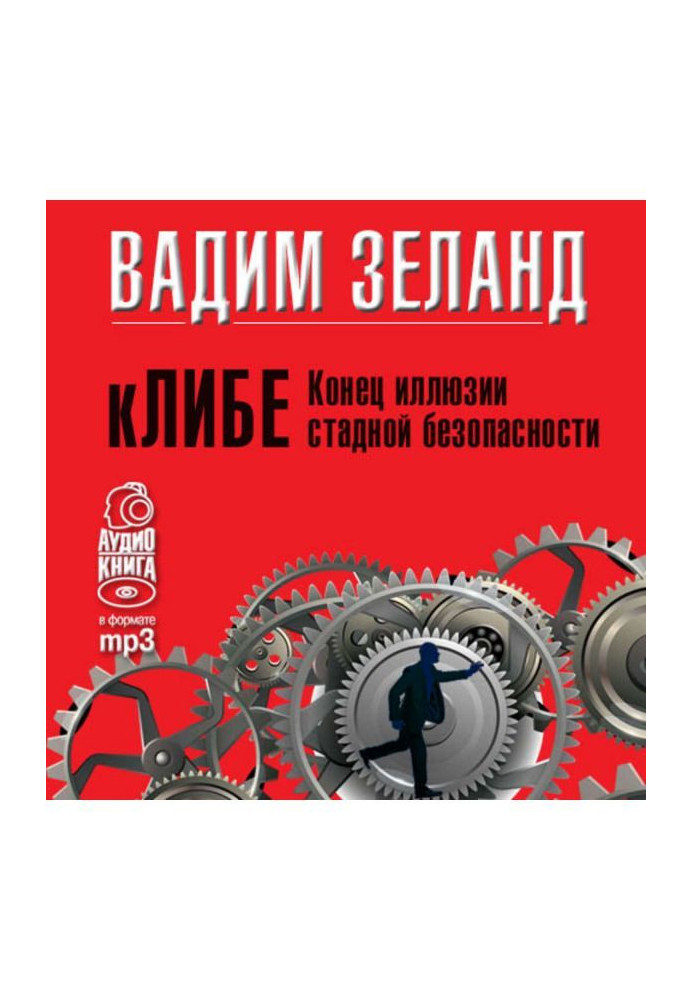 Книга кЛИБЕ. Конец иллюзии стадной безопасности