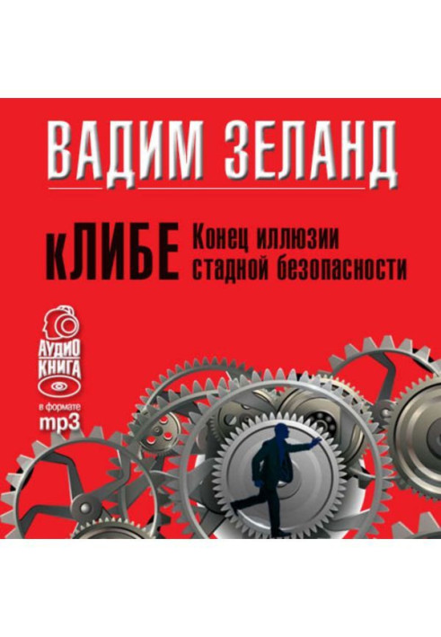 Книга кЛИБЕ. Конец иллюзии стадной безопасности
