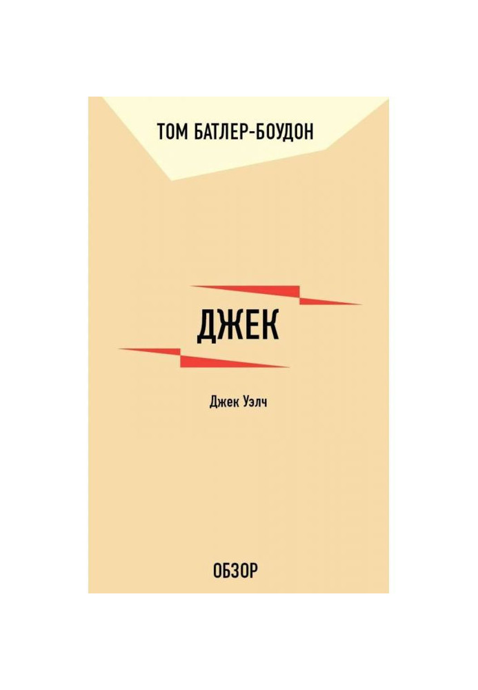 Книга Джек. Джек Уэлч (обзор)