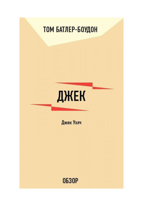 Book Jack. Jack Уэлч (review)
