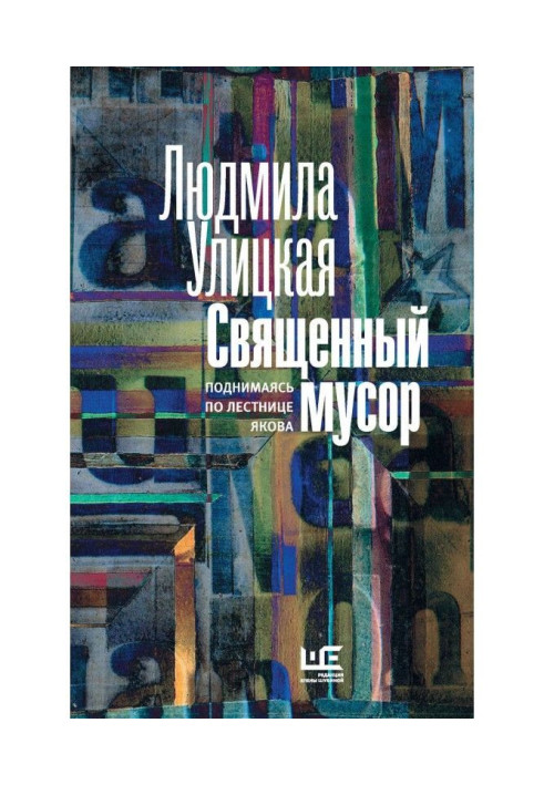 Книга Священный мусор. Поднимаясь по лестнице Якова (сборник)