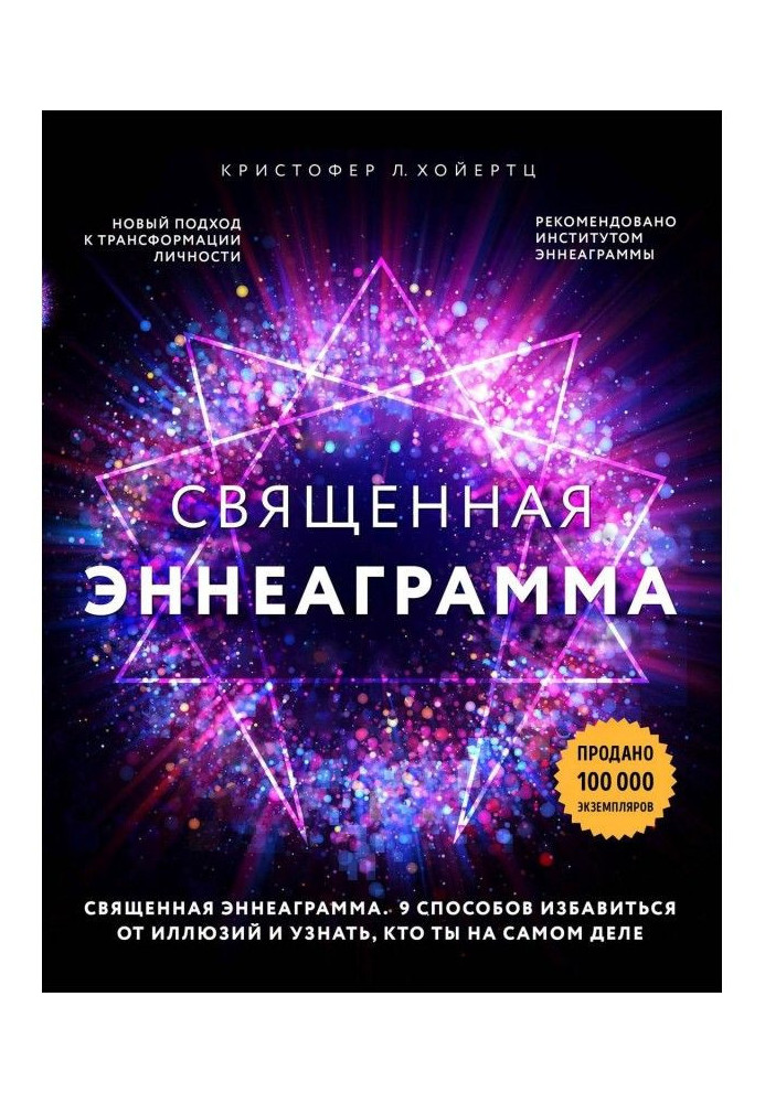 Book Sacred эннеаграмма. 9 methods to get rid from illusions to know, who you actually