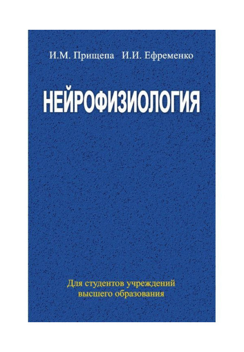 Книга Нейрофизиология