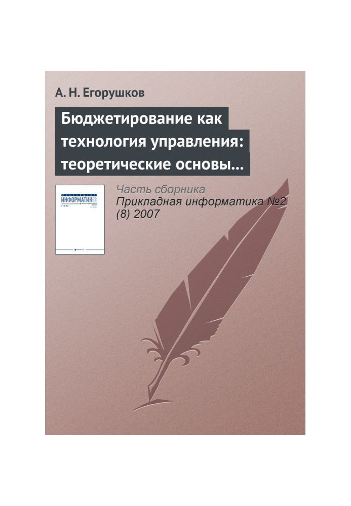 Книга Бюджетирование как технология управления: теоретические основы и концепции