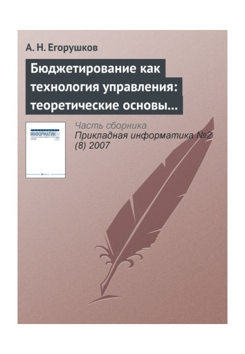 Книга Бюджетирование как технология управления: теоретические основы и концепции