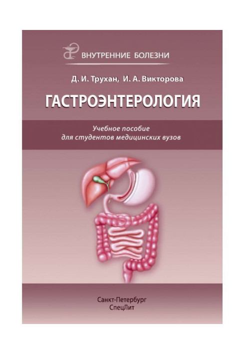 Book Gastroenterology. Train aid for the students of medical institutions of higher learning