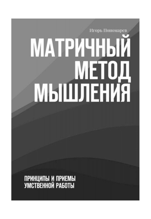 Book Matrix method of thinking. Principles and receptions of mental work