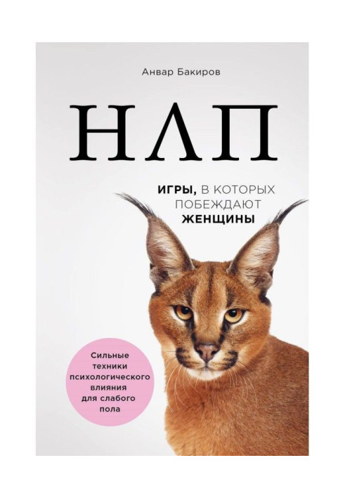 Book НЛП. Games women win in that