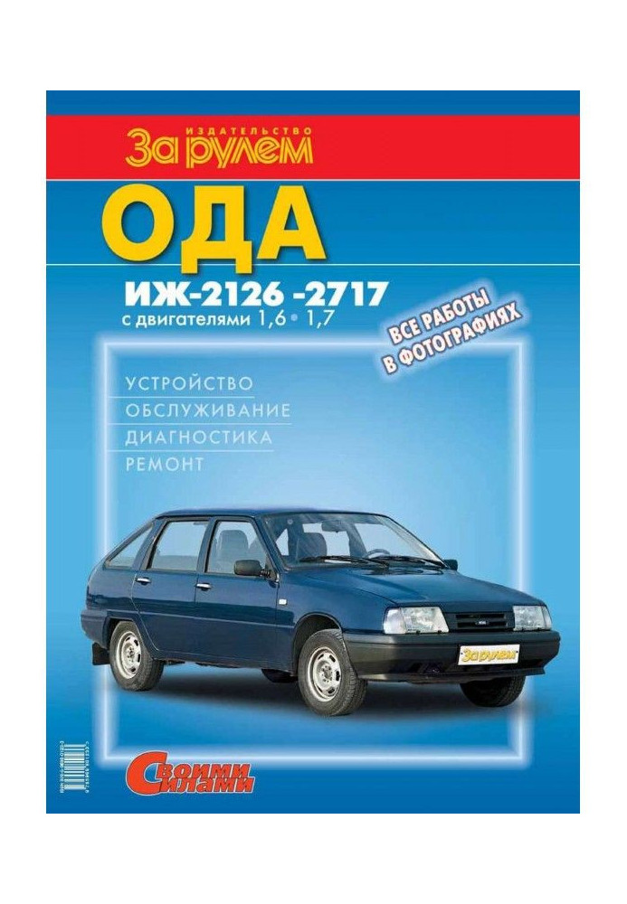 Книга Ода Иж- 2126, - 2717 з двигунами 1,6| 1,7. Пристрій, обслуговування, діагностика, ремонт. Ілюстроване руков...