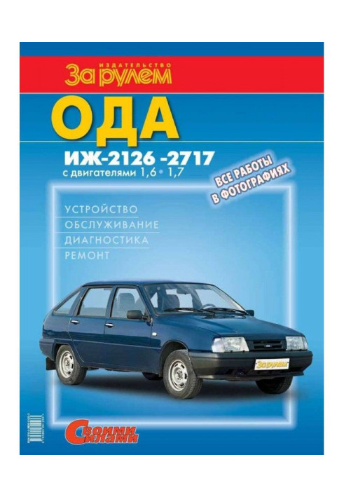 Книга Ода Иж- 2126, - 2717 з двигунами 1,6| 1,7. Пристрій, обслуговування, діагностика, ремонт. Ілюстроване руков...