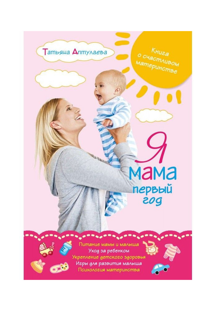 Book I am a mother the first year. Book on happy maternity