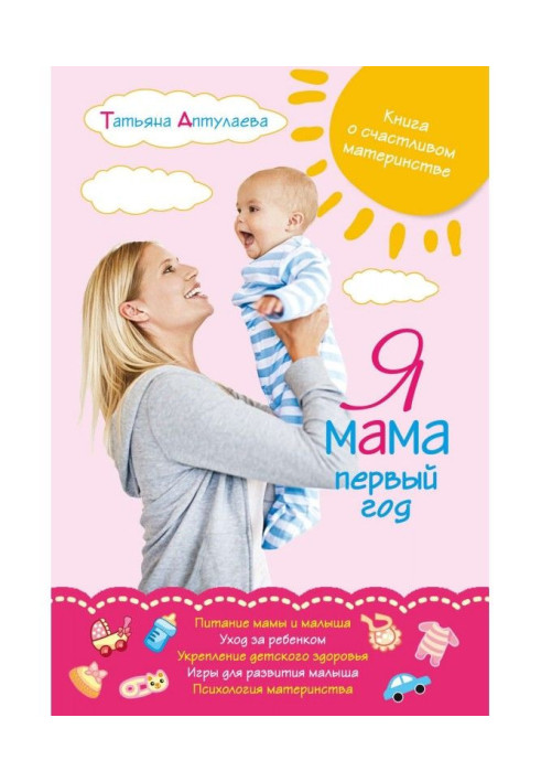 Book I am a mother the first year. Book on happy maternity