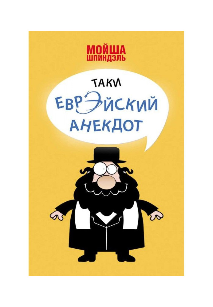 Книга Таки еврэйский анекдот