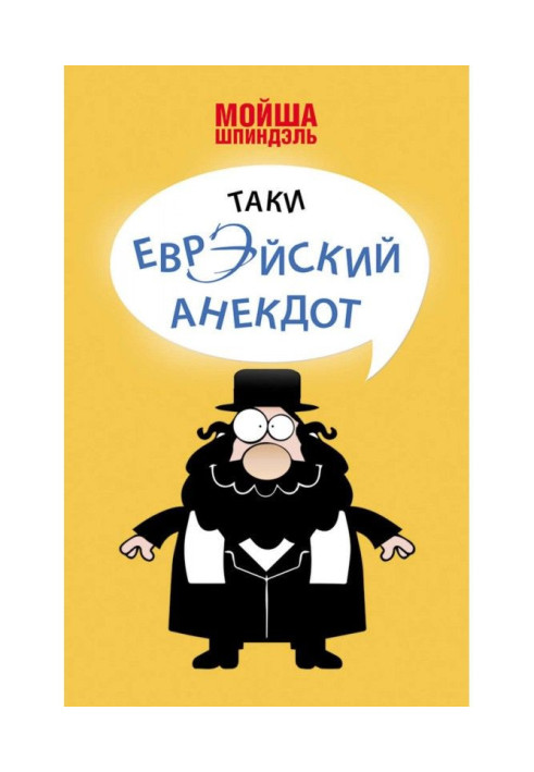 Книга Таки еврэйский анекдот