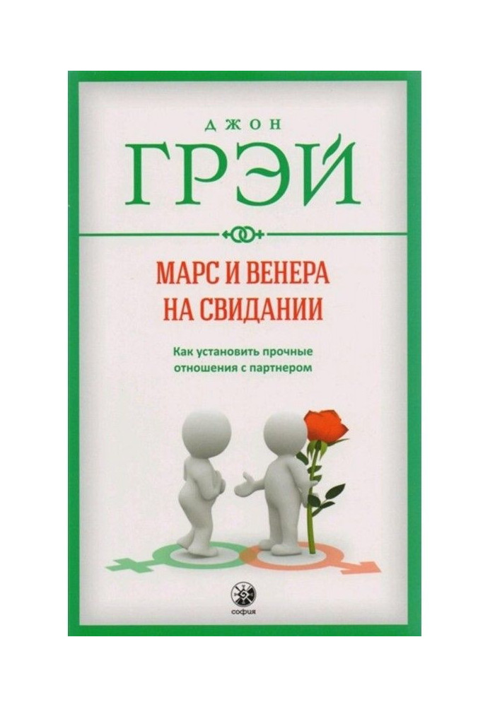 Книга Марс і Венера на побаченні. Як встановити міцні стосунки з партнером