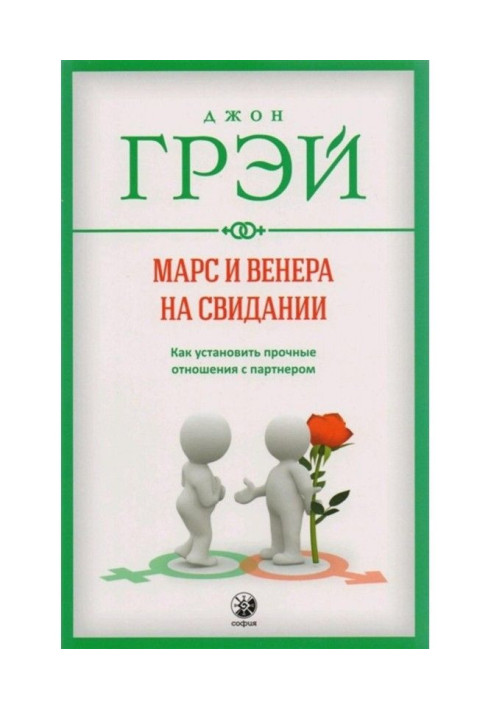 Книга Марс і Венера на побаченні. Як встановити міцні стосунки з партнером