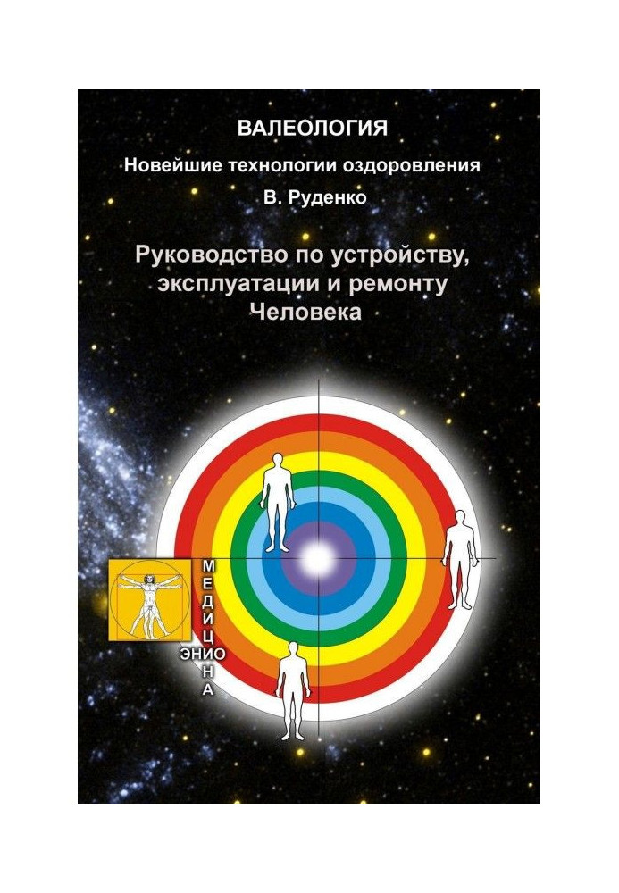 Книга Руководство по устройству, эксплуатации и ремонту Человека