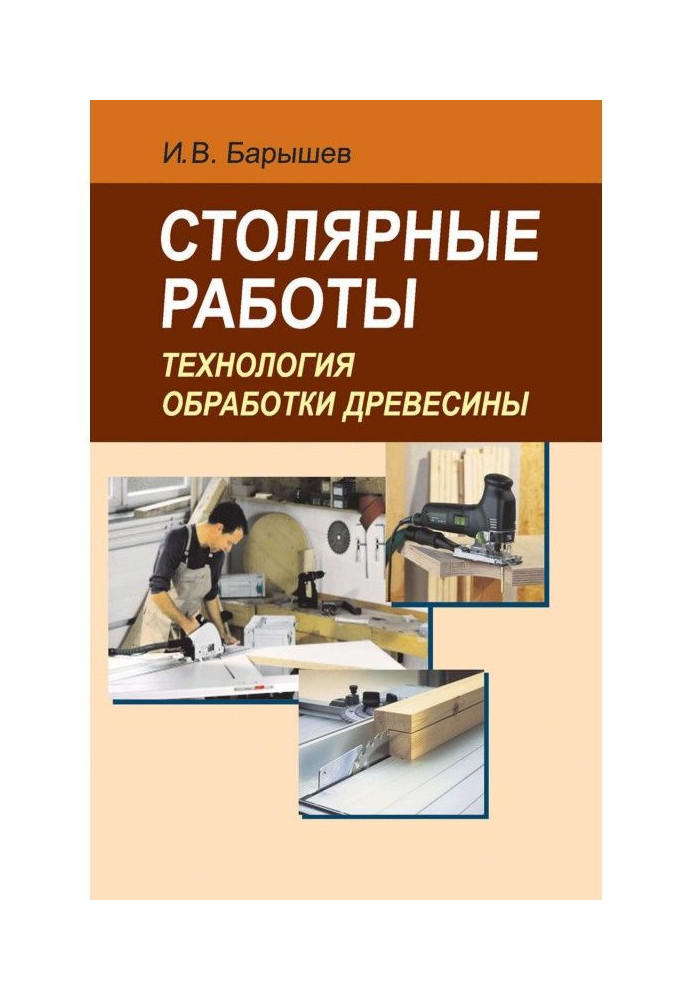 Книга Столярные работы. Технология обработки древесины
