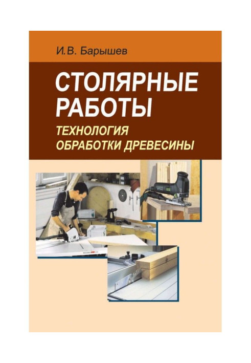 Книга Столярные работы. Технология обработки древесины