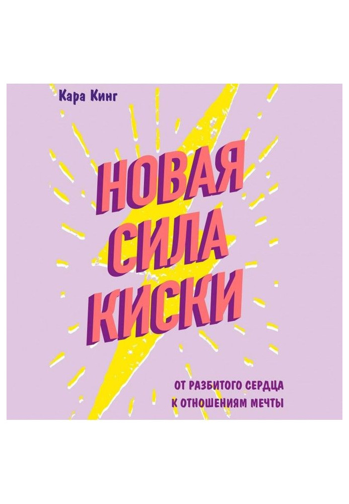 Книга Нова сила кицьки. Від розбитого серця до стосунків мрії