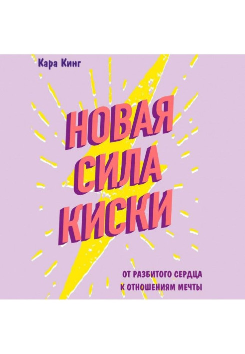 Книга Нова сила кицьки. Від розбитого серця до стосунків мрії