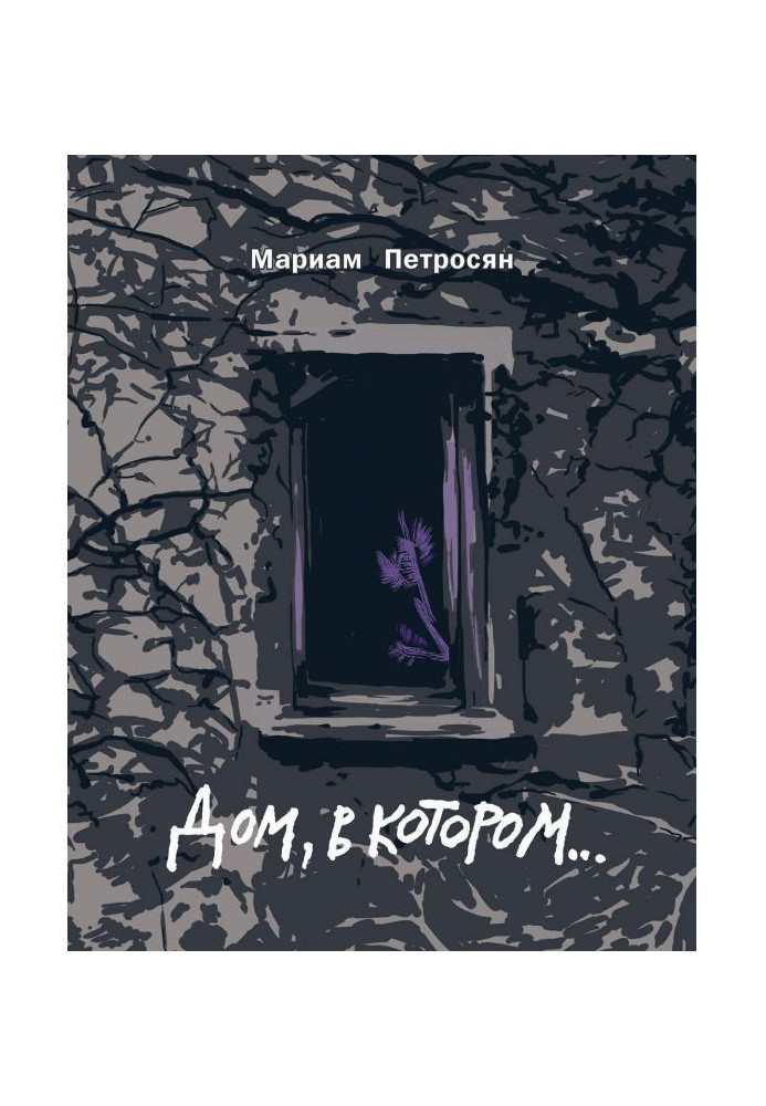 Книга Будинок, в якому.