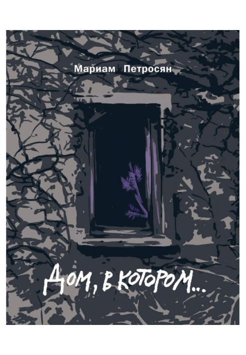 Книга Будинок, в якому.