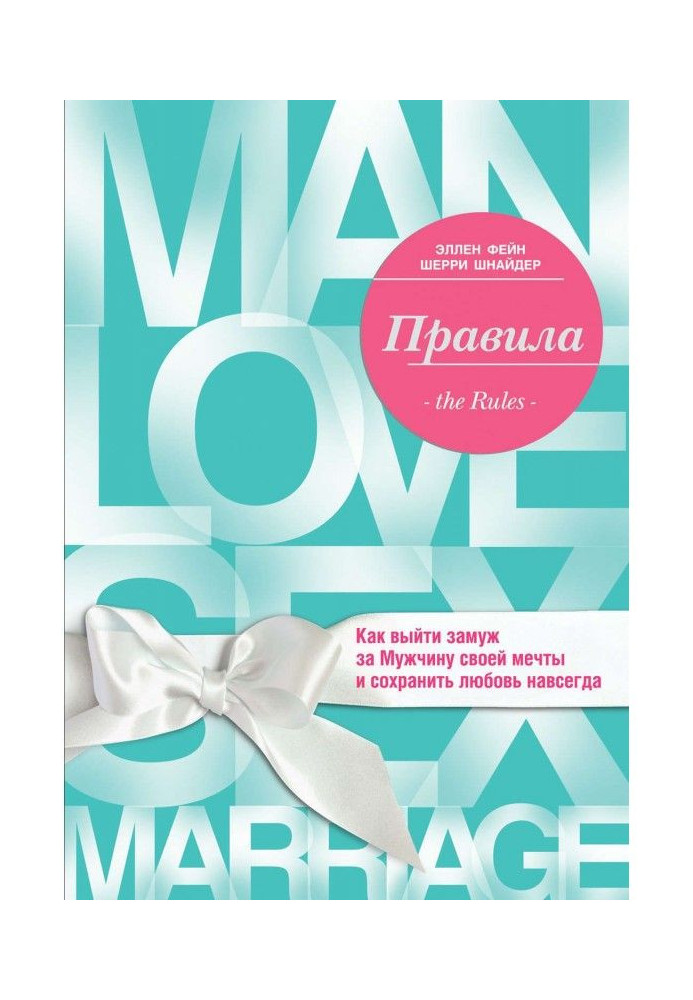 Книга Правила. Як вийти заміж за Чоловіка своєї мрії