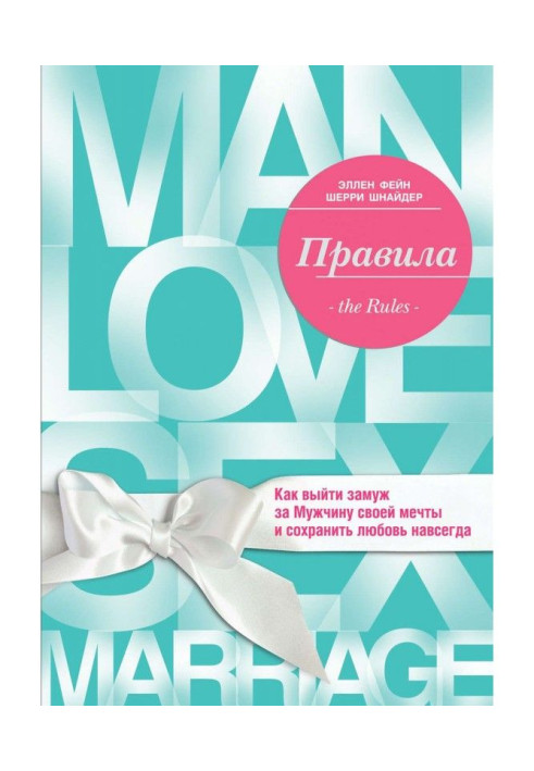 Книга Правила. Як вийти заміж за Чоловіка своєї мрії