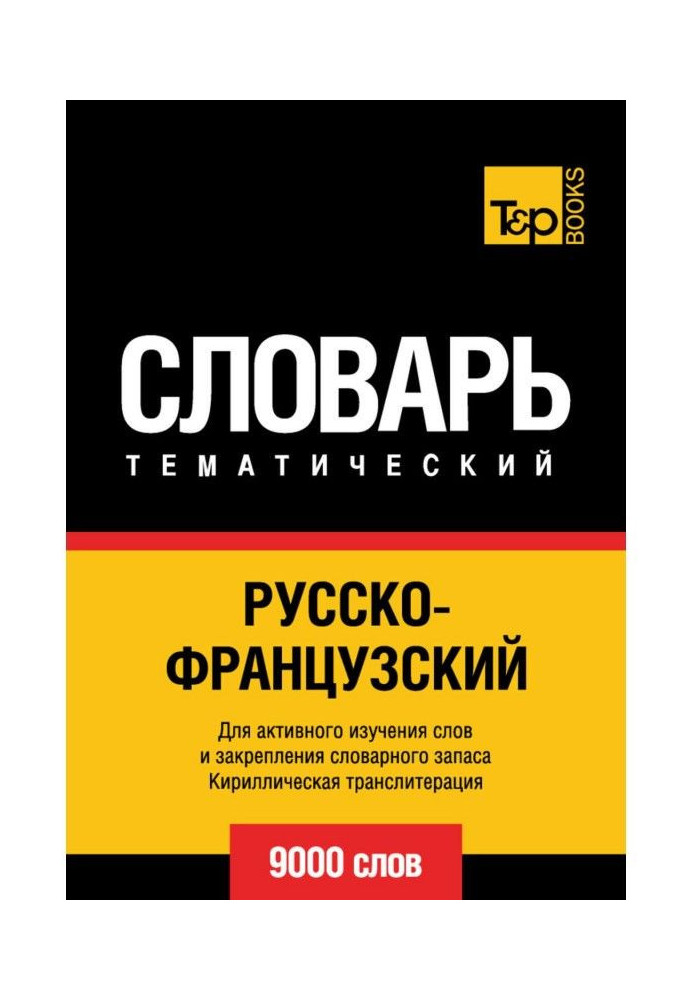 Книга Русско-французский тематический словарь. 9000 слов. Кириллическая транслитерация
