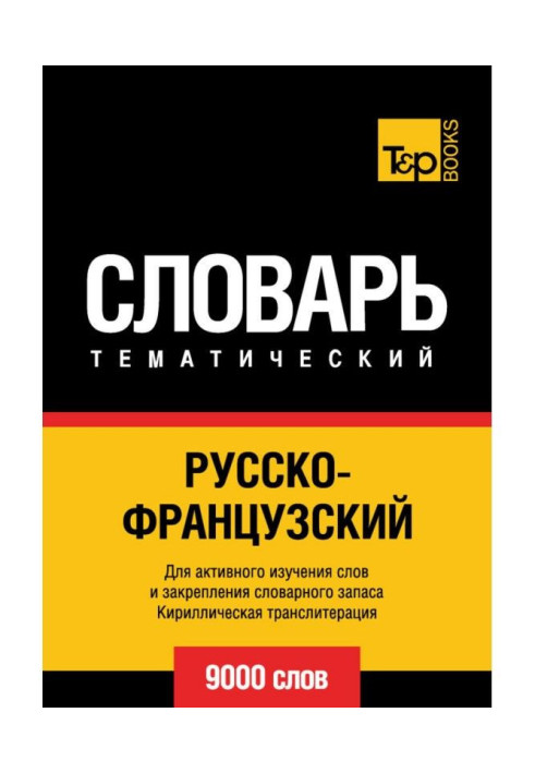 Книга Русско-французский тематический словарь. 9000 слов. Кириллическая транслитерация
