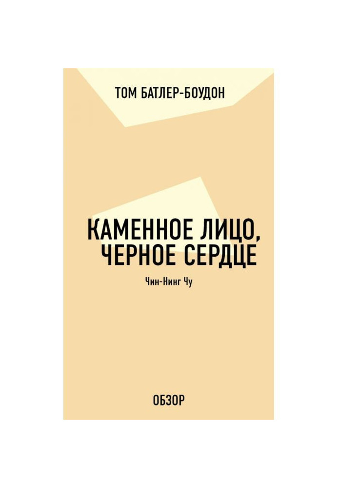 Книга Кам'яна особа, чорне серце. Чин-Нинг Чу (огляд)