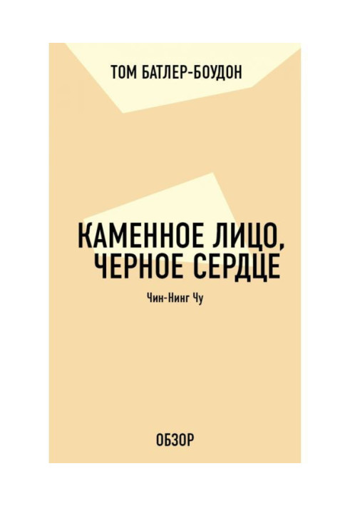 Книга Кам'яна особа, чорне серце. Чин-Нинг Чу (огляд)