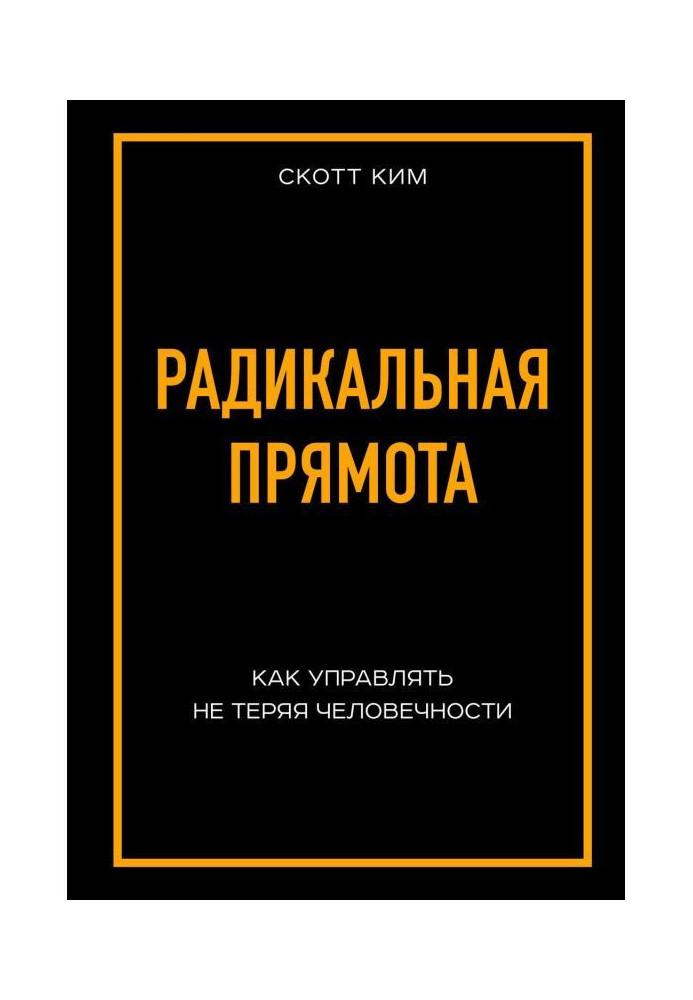 Книга Радикальная прямота. Как управлять не теряя человечности
