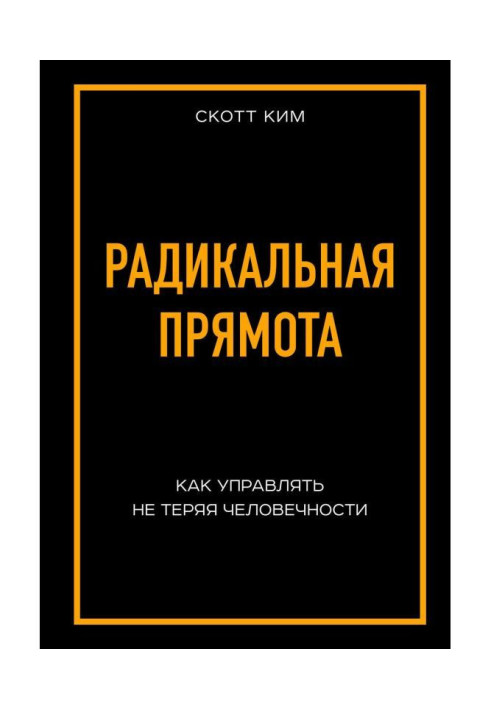 Книга Радикальная прямота. Как управлять не теряя человечности