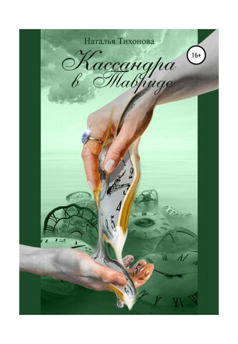 Книга Кассандра в Тавриде