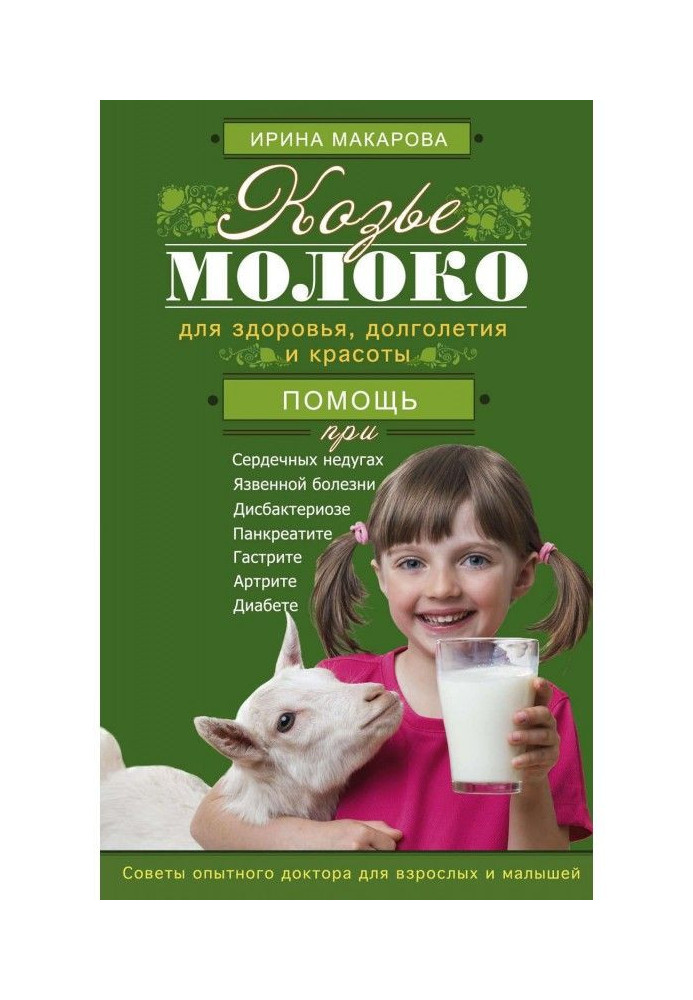 Book Goat's milk for a health, longevity and beauty. Advices of an experience doctor for adults and kids