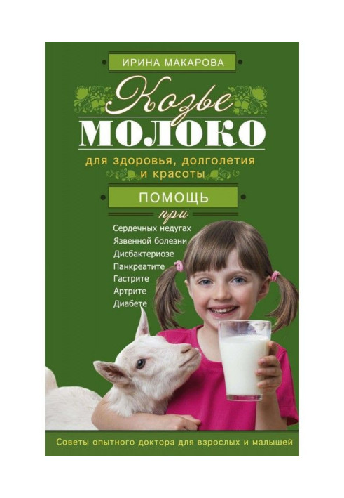 Книга Козине молоко для здоров'я, довголіття і краси. Ради досвідченого доктора для дорослих і малюків