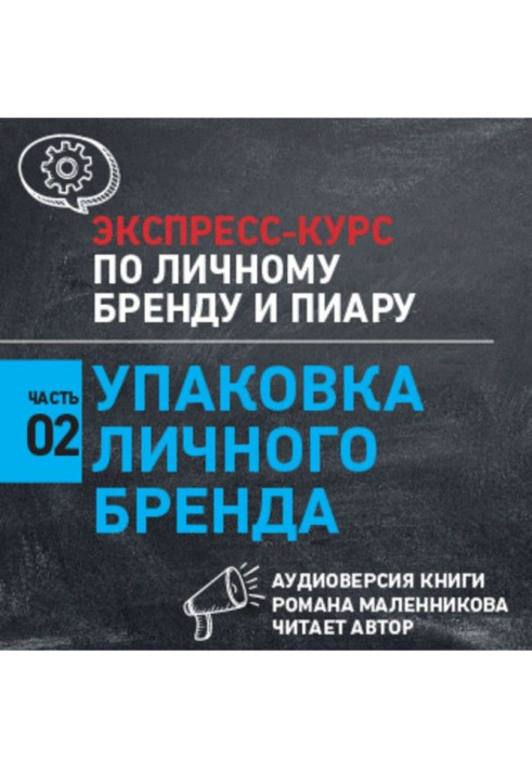 Книга Упаковка особистого бренду