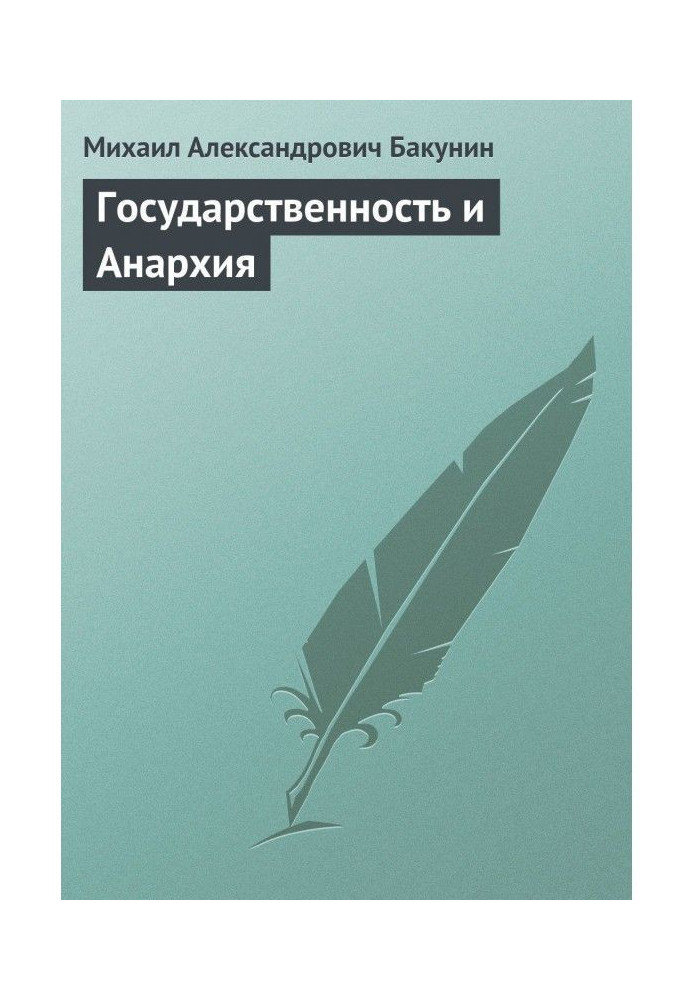 Книга Государственность и Анархия