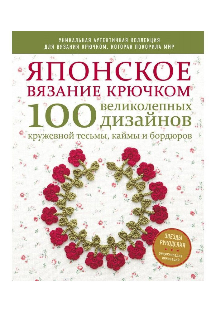 Book Japanese knitting by a hook. 100 magnificent designs of lace braid, border and borders