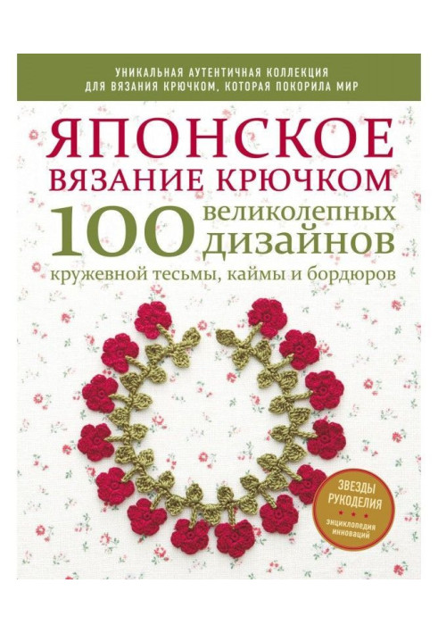 Book Japanese knitting by a hook. 100 magnificent designs of lace braid, border and borders