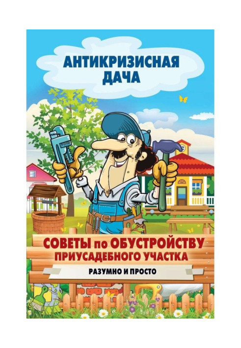 Книга Раді з облаштування присадибної ділянки. Розумно і просто