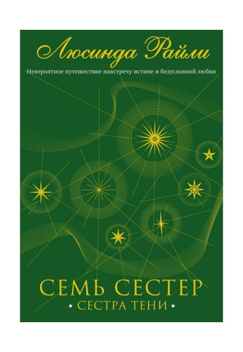 Книга Семь сестер. Сестра тени