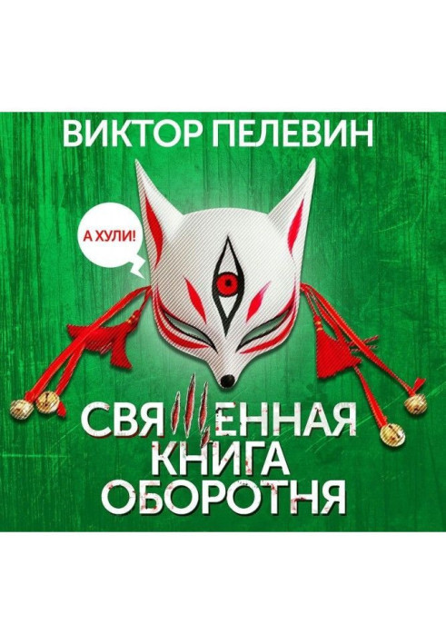 Книга Священная книга оборотня