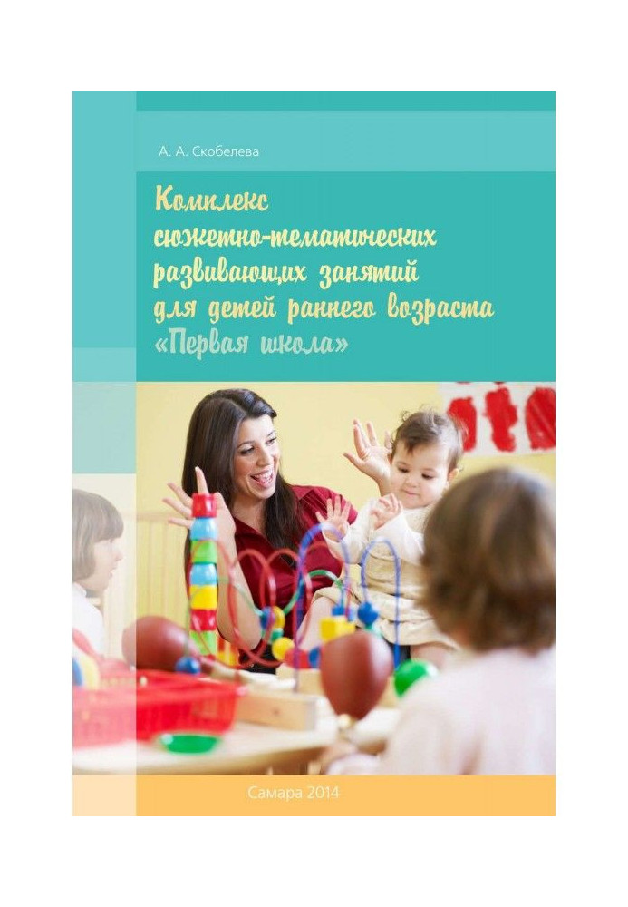 Книга Комплекс сюжетно-тематических развивающих занятий для детей раннего возраста «Первая школа»