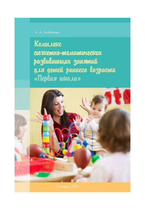 Book Complex of withthematic developing employments for the children of early age "First school"